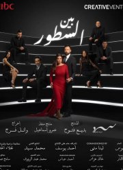 Между строк (2024)