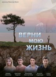 Верни мою жизнь (2018)