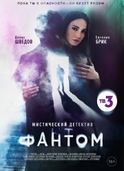 Фантом (2020)