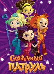 Сказочный патруль (1-4 Сезон)