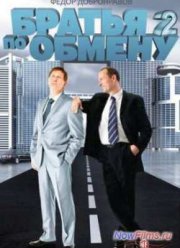 Братья по обмену (1,2 Сезон)