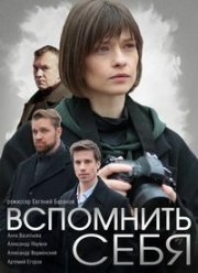 Вспомнить себя (2020)