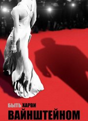 Быть Харви Вайнштейном (2019)