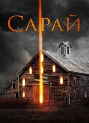Сарай (2018)