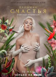 Клиника счастья (2021)