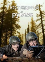 Последний рубеж (2016)