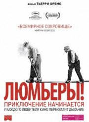 Люмьеры! (2016)