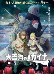 Кайна в великом снежном море (2023)