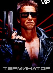 Терминатор (1984)