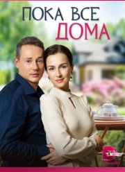 Пока все дома (2023)
