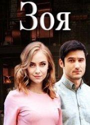 Зоя (2019)