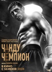 Чанду – чемпион (2024)