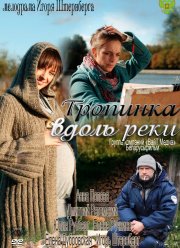 Тропинка вдоль реки (2011)