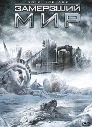 Замерзший мир (2011)
