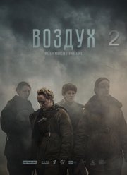 Воздух 2 (2025)