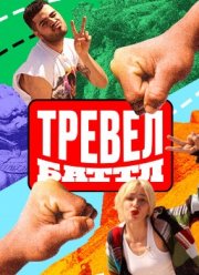 Тревел Бaттл (1-2 Сезон)