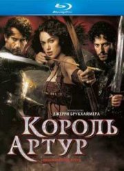 Король Артур (2004)