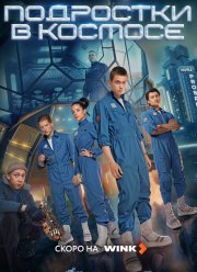 Подростки в космосе (2024)