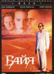 Байя (1995)