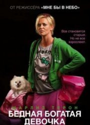 Бедная богатая девочка (2011)