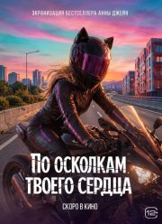 По осколкам твоего сердца (2027)
