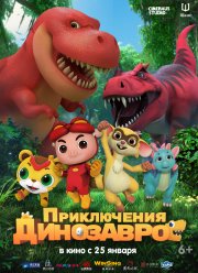 Приключения динозавров (2021)
