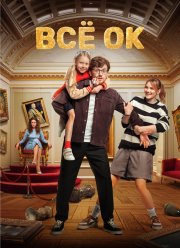 Все ОК (2024)