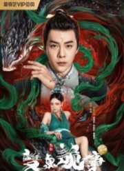 Бао Чжэн и тайна нефрита (2024)