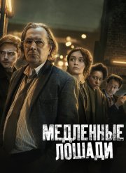 Медленные лошади (1-5 Сезон)