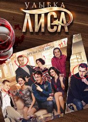 Улыбка Лиса (2017)