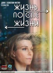 Жизнь после жизни (2016)