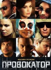 Провокатор (2016)