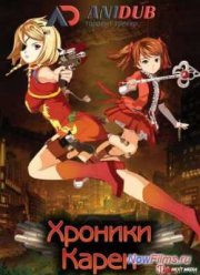 Хроники Карен (2014)