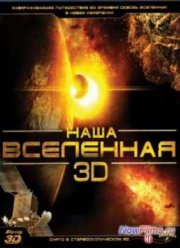 Наша Вселенная (2013)