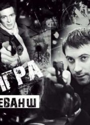 Игра (2011) 1-2 сезон