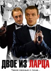 Двое из ларца (1-2 Сезон)