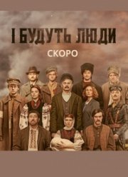 И будут люди (2020)