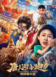 Карты, деньги, два китайца 2: мельбурнский взлом (2020)