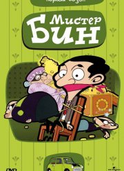 Мистер Бин (1-4 Сезон)