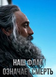 Наш флаг означает Смерть (1-2 Сезон)