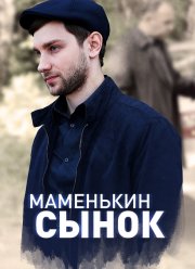 Маменькин сынок (2020)