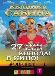 Келинка Сабина (2014)