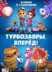 Турбозавры, вперёд! (2022)