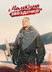 Мамкина звёздочка (2022)