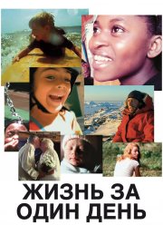 Жизнь за один день (2011)