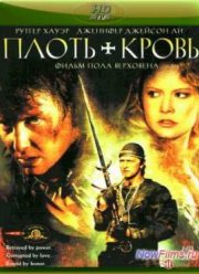 Плоть и кровь (1985)