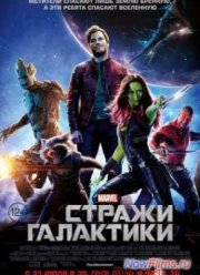 Стражи Галактики (2014)