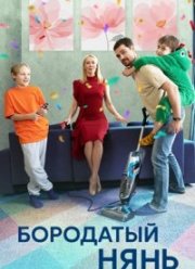 Бородатый нянь (2024)