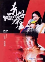 История боксера (2004)