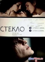 Стекло (2013)